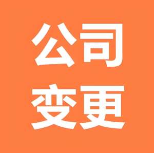 蕪湖公司變更全流程：從材料準(zhǔn)備到辦結(jié)的實(shí)操指南